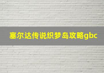 塞尔达传说织梦岛攻略gbc