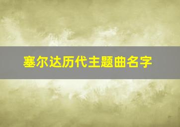 塞尔达历代主题曲名字