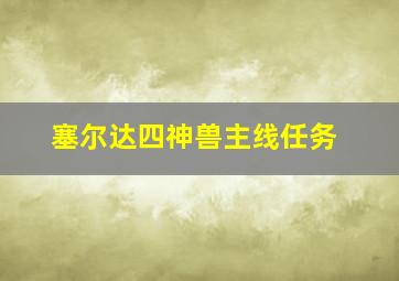 塞尔达四神兽主线任务