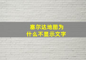 塞尔达地图为什么不显示文字