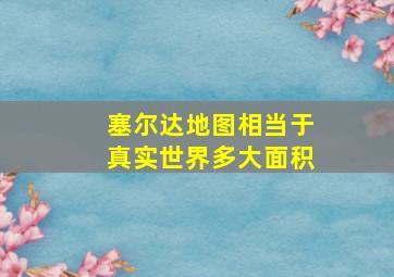 塞尔达地图相当于真实世界多大面积