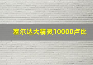 塞尔达大精灵10000卢比