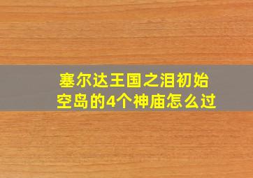 塞尔达王国之泪初始空岛的4个神庙怎么过