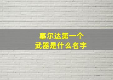 塞尔达第一个武器是什么名字