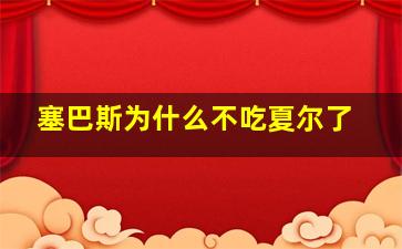 塞巴斯为什么不吃夏尔了