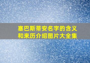 塞巴斯蒂安名字的含义和来历介绍图片大全集