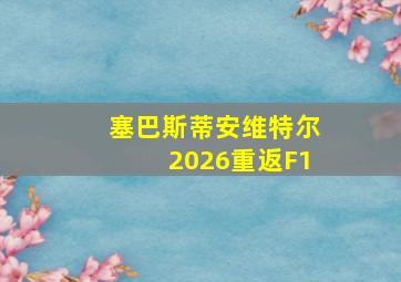 塞巴斯蒂安维特尔2026重返F1