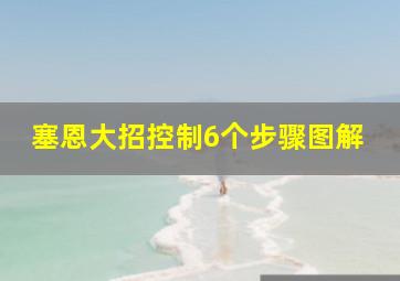 塞恩大招控制6个步骤图解