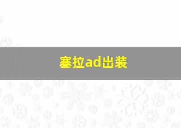 塞拉ad出装