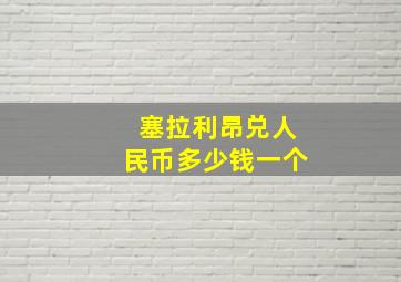 塞拉利昂兑人民币多少钱一个