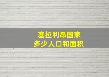 塞拉利昂国家多少人口和面积