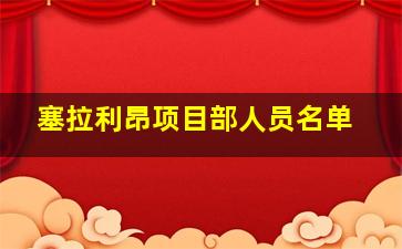 塞拉利昂项目部人员名单