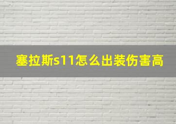 塞拉斯s11怎么出装伤害高