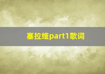 塞拉维part1歌词