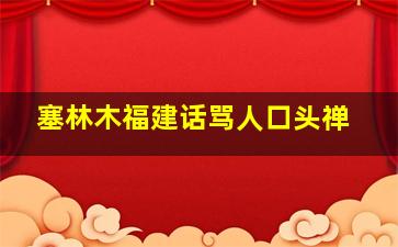 塞林木福建话骂人口头禅