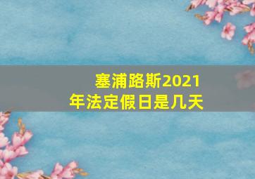 塞浦路斯2021年法定假日是几天