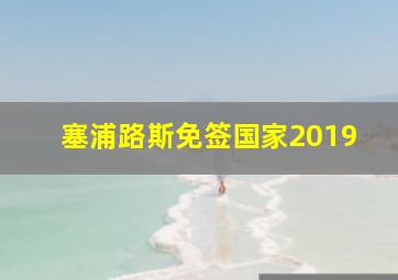 塞浦路斯免签国家2019