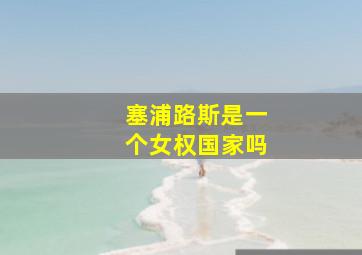 塞浦路斯是一个女权国家吗