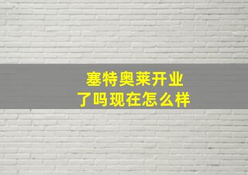 塞特奥莱开业了吗现在怎么样