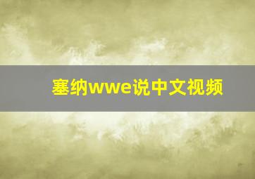 塞纳wwe说中文视频