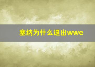 塞纳为什么退出wwe