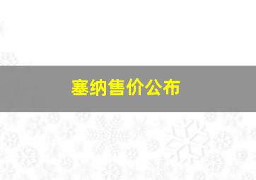 塞纳售价公布