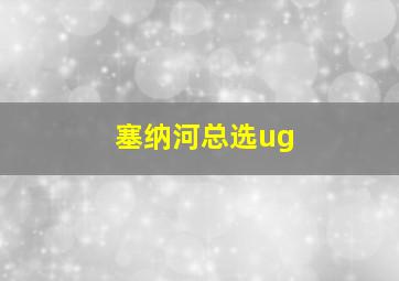 塞纳河总选ug