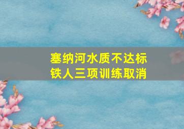 塞纳河水质不达标铁人三项训练取消