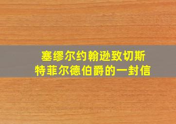 塞缪尔约翰逊致切斯特菲尔德伯爵的一封信