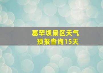 塞罕坝景区天气预报查询15天