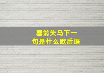 塞翁失马下一句是什么歇后语