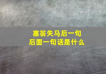 塞翁失马后一句后面一句话是什么