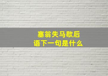 塞翁失马歇后语下一句是什么