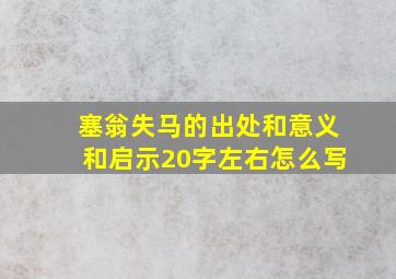 塞翁失马的出处和意义和启示20字左右怎么写