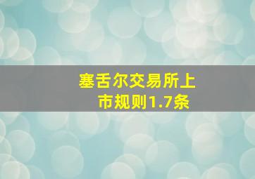 塞舌尔交易所上市规则1.7条