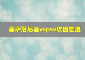 塞萨洛尼基vspsv埃因霍温