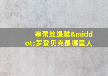 塞蕾丝缇雅·罗登贝克是哪里人