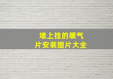 墙上挂的暖气片安装图片大全