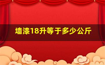 墙漆18升等于多少公斤