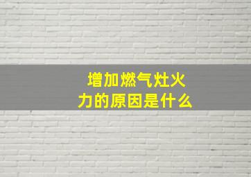 增加燃气灶火力的原因是什么