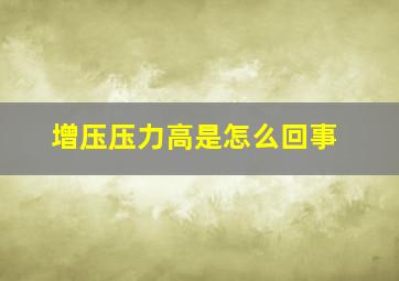 增压压力高是怎么回事