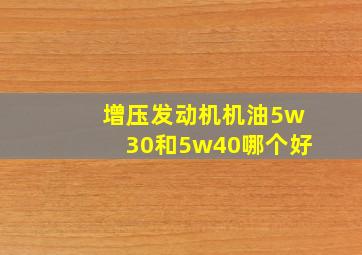 增压发动机机油5w30和5w40哪个好