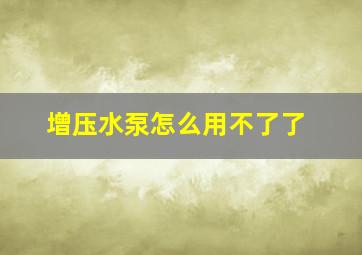 增压水泵怎么用不了了