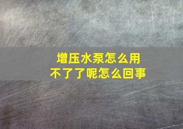 增压水泵怎么用不了了呢怎么回事