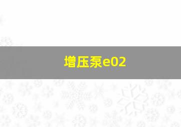 增压泵e02