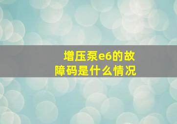 增压泵e6的故障码是什么情况