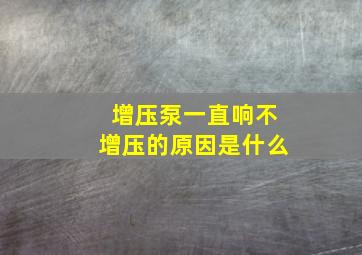 增压泵一直响不增压的原因是什么