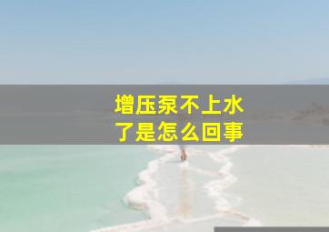 增压泵不上水了是怎么回事