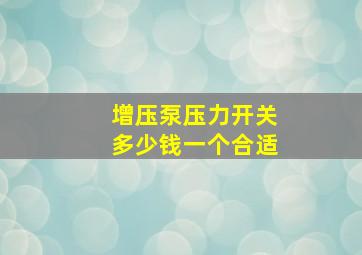 增压泵压力开关多少钱一个合适