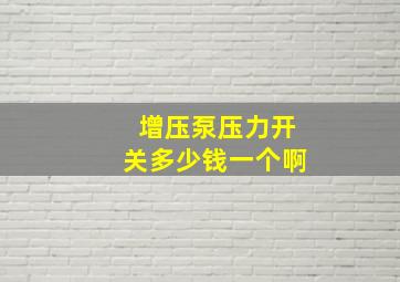 增压泵压力开关多少钱一个啊